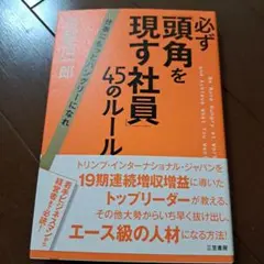 必ず「頭角を現す社員」45のルール : Be More Hungry at W…