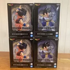 ドラゴンボール MATCH MAKERS 孫悟空VSベジータ 4体セット
