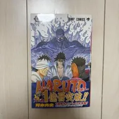 NARUTO 51巻 初版 第１版発行 帯付き ナルト サスケ トビ オビト