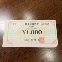 株式会社木曽路　株主優待券　匿名配送のサムネイル