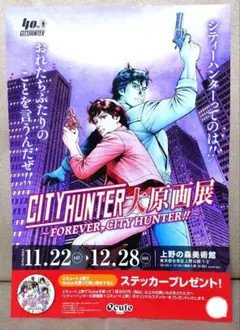 【匿名配送】シティーハンター　大原画展　チラシ10枚セットです