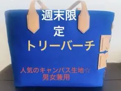 トリーバーチ　トートバッグ　キャンバス鮮やかブルー生地