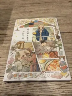 家が好きな人『井田千秋』