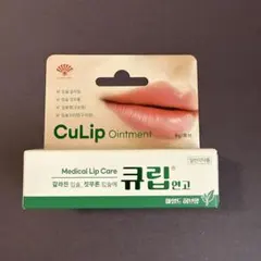 【新品・匿名配送】新製品CuLip Ointment 8g 医療用リップケアのサムネイル