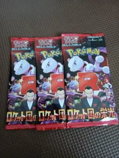 ポケモンカード　ロケット団の栄光　バラ3パック