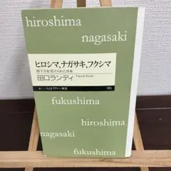 ヒロシマ、ナガサキ、フクシマ 田口ランディ