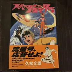 初版！スーパー・ジェッター 1巻 久松文雄 サンコミックス 朝日