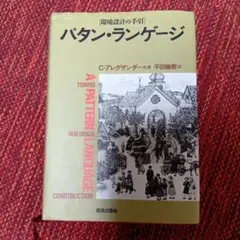 パタン・ランゲージ 環境設計の手引