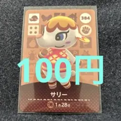 【100円】あつ森amiiboサリー 384 ⭐️説明欄読んで下さい⭐️