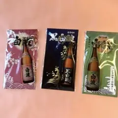 新品 薩摩焼酎 白波 黒白波 アクリルキーホルダー 3種セット