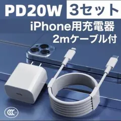 3セット　20W高速充電アダプタ&USB-C Lightningケーブル（2m）