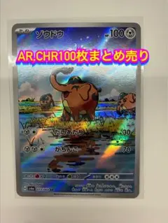 ポケモンカード　AR,CHR100枚まとめ売り