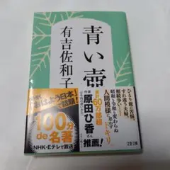 青い壺　有吉佐和子