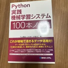 Python実践機械学習システム100本ノック