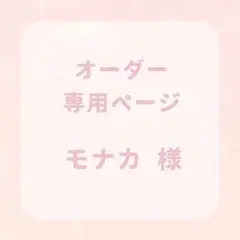 モナカ様 オーダー 専用ページ