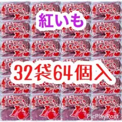 ㊗️人気商品-167㊗️沖縄・南国ちんすこう(紅芋・３２袋６４個)・大好評／大容量のサムネイル