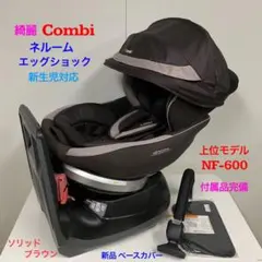 Combi チャイルドシート ネルーム エッグショック NF600 2025年最新】ネルーム エッグショック NF-600の人気アイテム