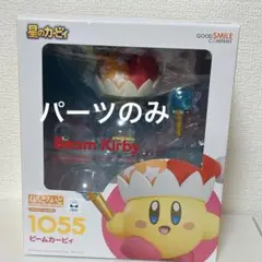 ねんどろいど ビームカービィ　新品未開封 ☆特価品 ねんどろいど ビームカービィ (フィギュア) - ホビー