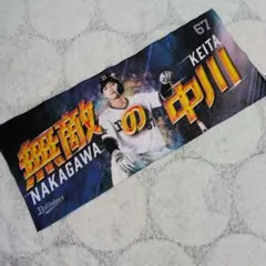 オリックス・バファローズ　中川圭太　タオル　応援タオル　無敵の中川