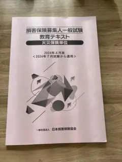 損害保険募集人一般試験 教育テキスト