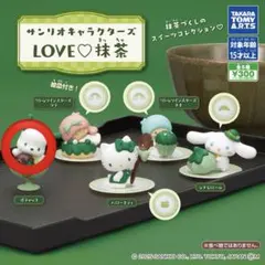 サンリオキャラクターズ LOVE♡抹茶 カプセルトイ ポチャッコ