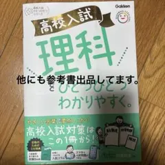 高校入試 理科をひとつひとつわかりやすく。未使用品