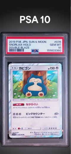 PSA10 カビゴン 076 SNORLAX DOUBLE BLAZE① - メルカリ