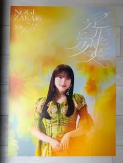 乃木坂46 鈴木佑捺 ポスター 是非に及ばず 会場限定 - メルカリ