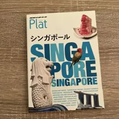 地球の歩き方Plat シンガポール