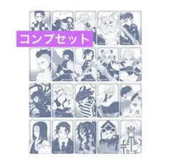 未開封【全20種コンプセット】鬼滅の刃　箔カードコレクション冨岡