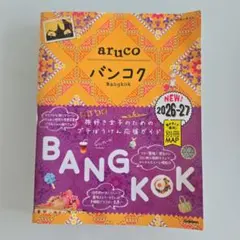 aruco バンコク 2026-27 ガイドブック