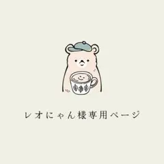 レオにゃん様専用ページ