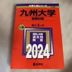 2026年最新】九州大学 赤本の人気アイテム - メルカリ