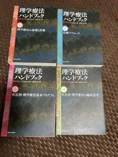 理学療法ハンドブック 全4巻セット - メルカリ