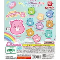 （新品未開封）ケアベア™ カプセルヘアクリップ　コンプリート