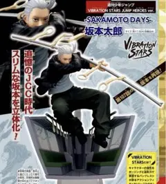 週刊少年ジャンプ　応募者全員サービス　サカモトデイズ　坂本太郎　フィギュア