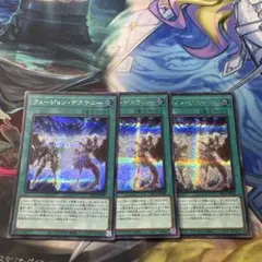 遊戯王 フュージョン・デステニー シークレット3枚セット - メルカリ