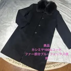 [極美品]カシミヤ100% 高級ブルーフォックスファー 黒ロングコート