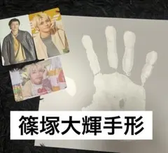 timelesz 篠塚大輝 手形 トレカ セット