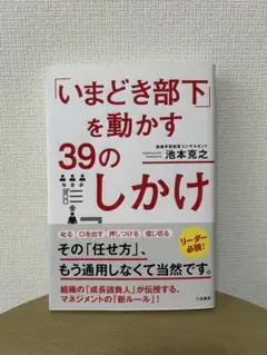 いまどき部下を動かす39のしかけ　池本克之
