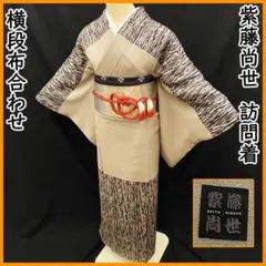 509mh2●紫籐尚世 脈 訪問着 キャメル色 布合わせ 襦袢袖付●状態良好 2026年最新】紫藤尚世の人気アイテム - メルカリ