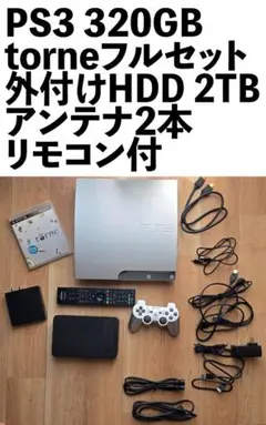PS3 320GB torneフルセット 外付けHDD 2TB