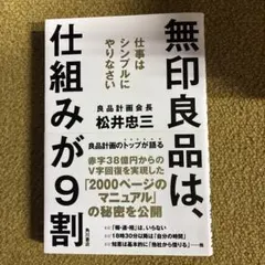 無印良品は、仕組みが9割 仕事はシンプルにやりなさい