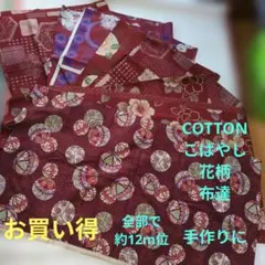 いの23 値引　COTTON こばやし　和柄生地達　約12m位　手作りに