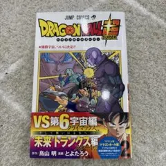 ドラゴンボール超 1巻 「匿名配送」 - メルカリ