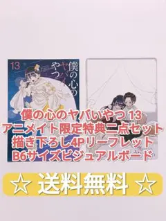 ☆ プレミア品 ☆ 僕の心のヤバイやつ 13 アニメイト限定特典 二点セット