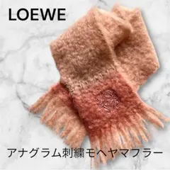 LOEWE ロエベ　アナグラム刺繍　モヘヤマフラー　ピンクベージュ