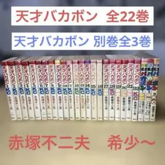 2026年最新】天才バカボン 全巻の人気アイテム - メルカリ