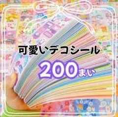 シール　200枚　まとめ売　キラキラ　大量　ラメ　ごほうび　動物　ゆめかわ　韓国