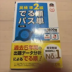 英検準2級でる順パス単 5訂版